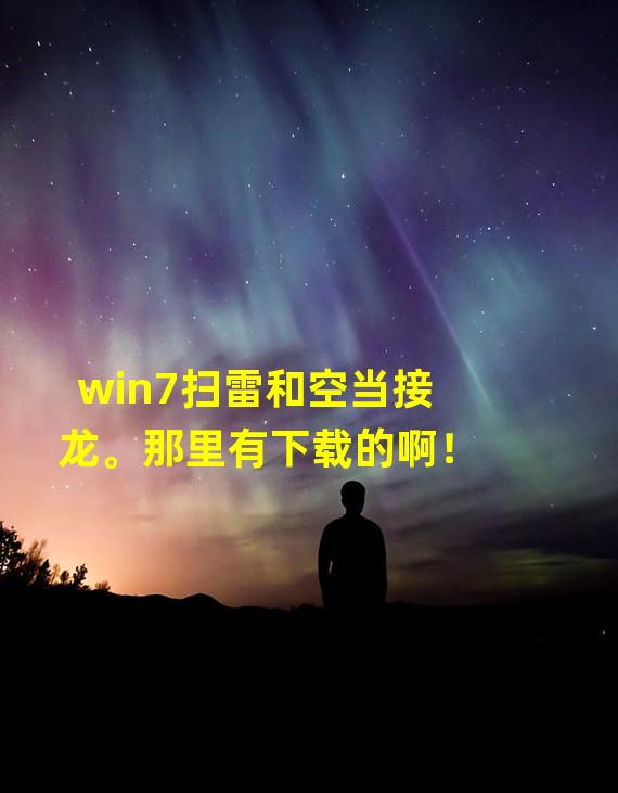 win7扫雷和空当接龙。那里有下载的啊！