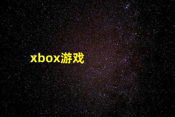 xbox游戏