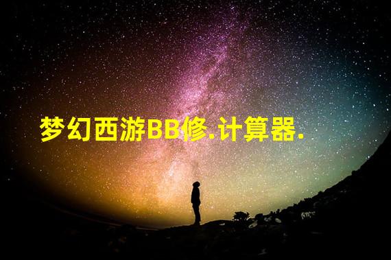 梦幻西游BB修.计算器.