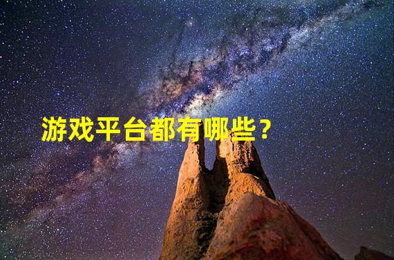 游戏平台都有哪些？