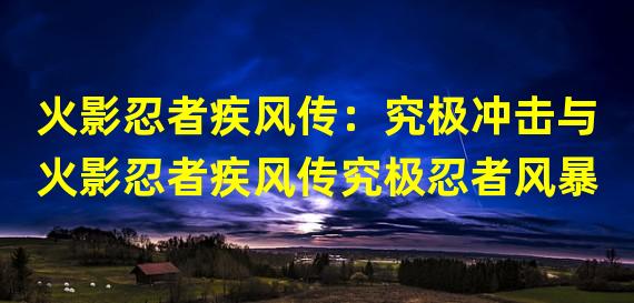 火影忍者疾风传：究极冲击与火影忍者疾风传究极忍者风暴