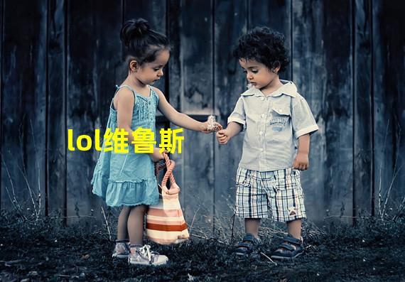 lol维鲁斯