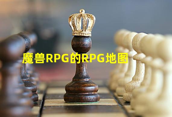 魔兽RPG的RPG地图