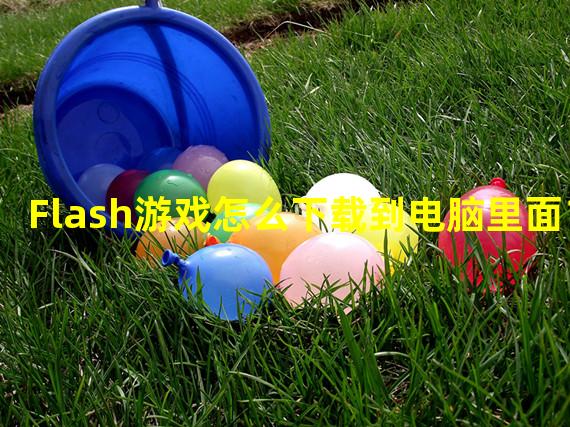 Flash游戏怎么下载到电脑里面？