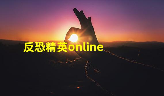 反恐精英online