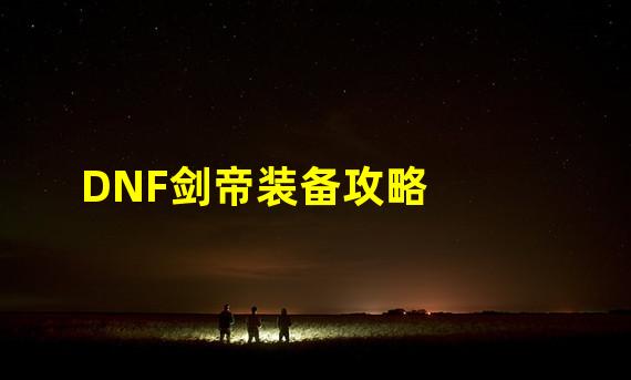 DNF剑帝装备攻略