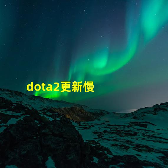 dota2更新慢