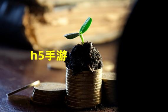 h5手游