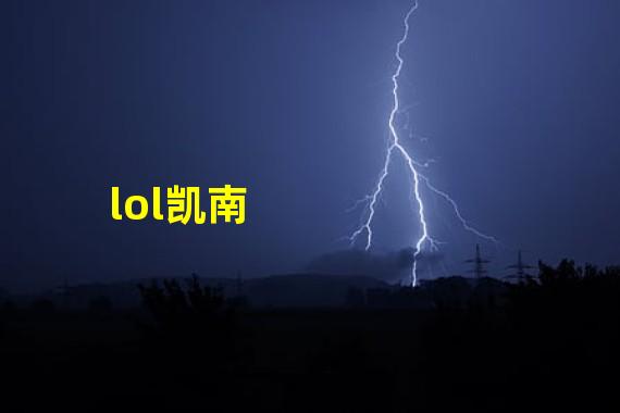 lol凯南