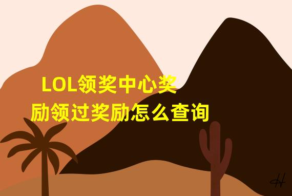 LOL领奖中心奖励领过奖励怎么查询