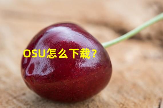 OSU怎么下载？