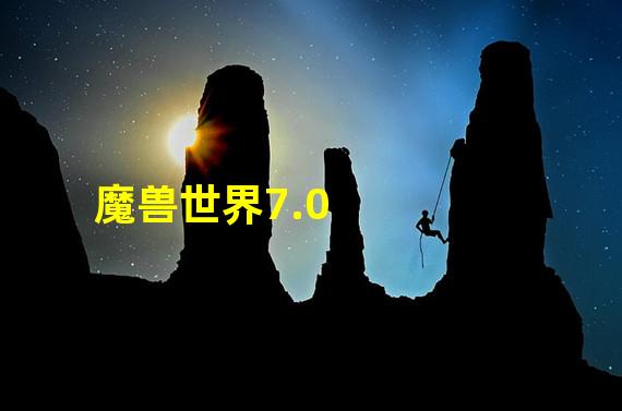 魔兽世界7.0