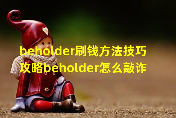 beholder刷钱方法技巧攻略beholder怎么敲诈