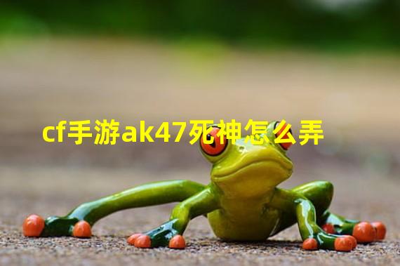 cf手游ak47死神怎么弄