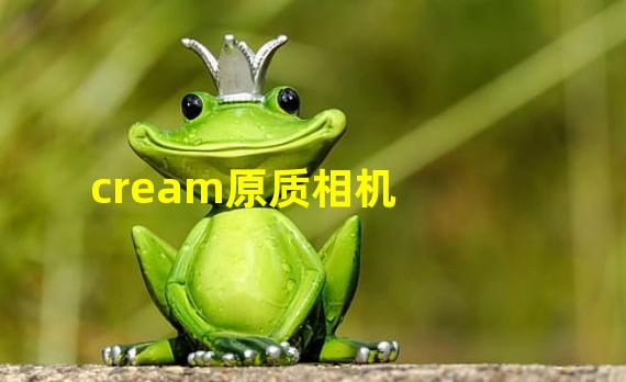 cream原质相机