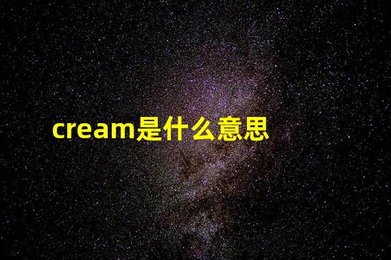 cream是什么意思