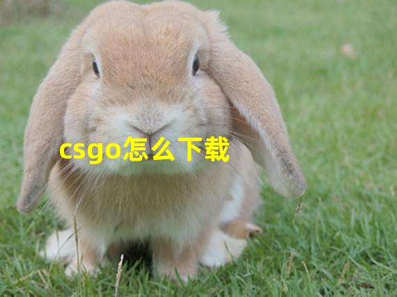 csgo怎么下载