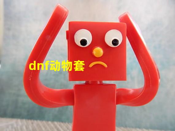 dnf动物套