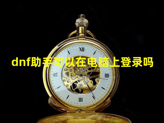 dnf助手可以在电脑上登录吗