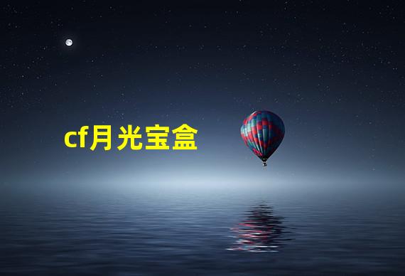 cf月光宝盒