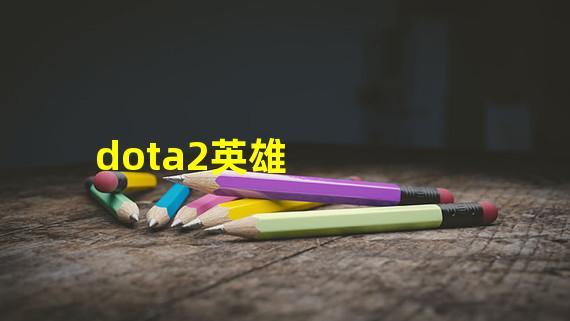 dota2英雄