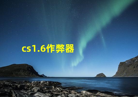 cs1.6作弊器