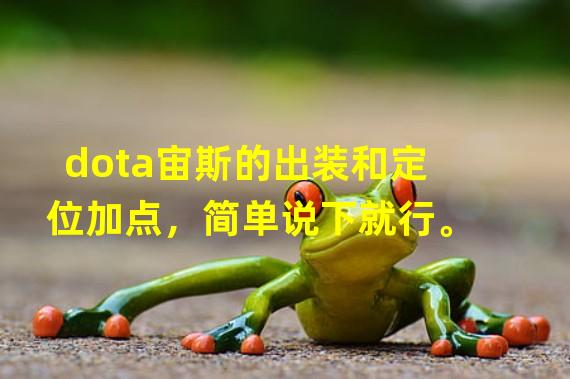 dota宙斯的出装和定位加点，简单说下就行。