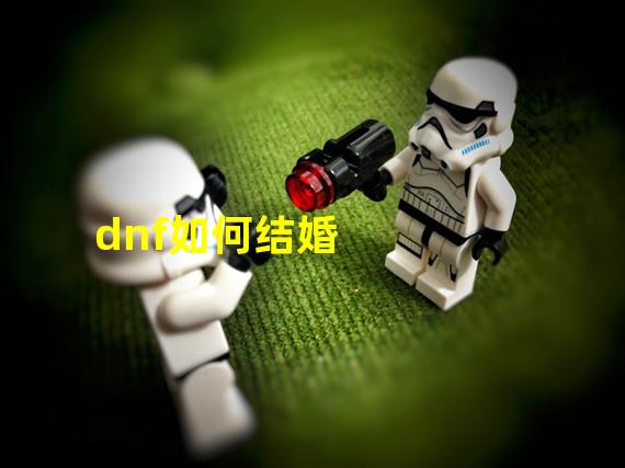 dnf如何结婚