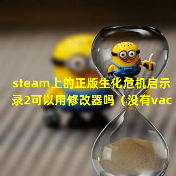 steam上的正版生化危机启示录2可以用修改器吗（没有vac）