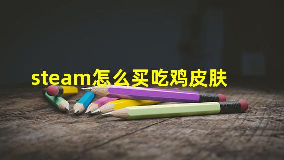 steam怎么买吃鸡皮肤