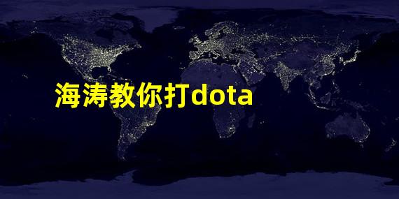 海涛教你打dota