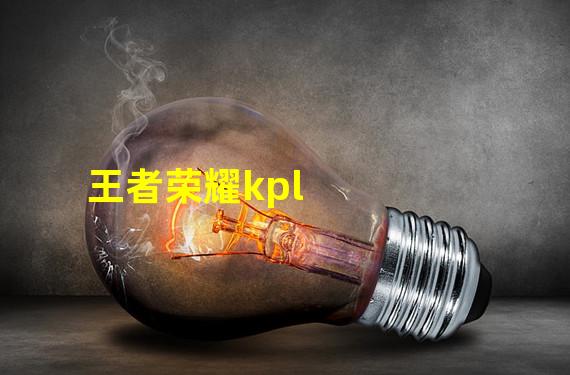 王者荣耀kpl