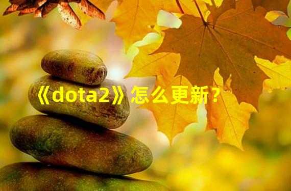 《dota2》怎么更新？