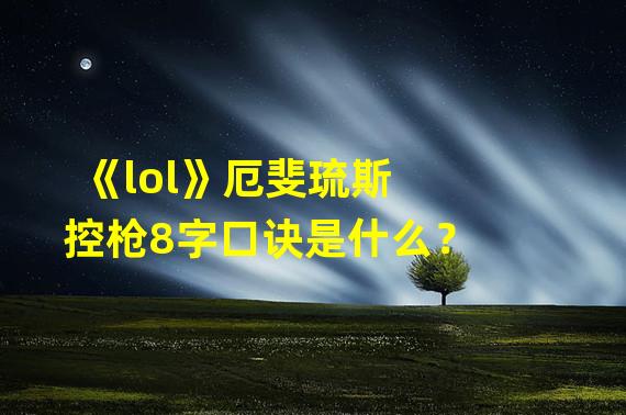 《lol》厄斐琉斯控枪8字口诀是什么？