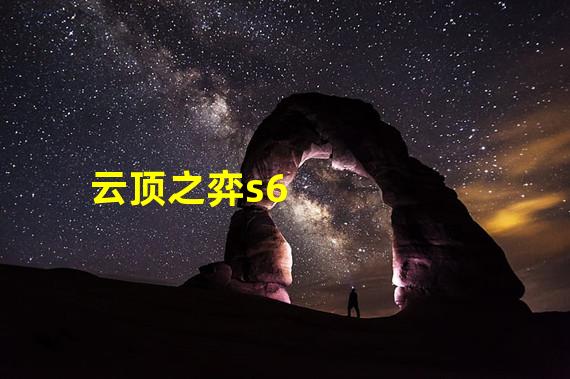 云顶之弈s6