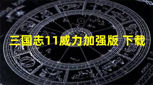 三国志11威力加强版 下载