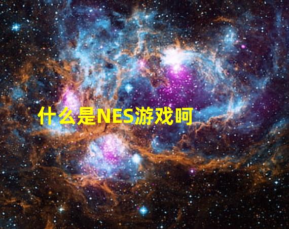 什么是NES游戏呵