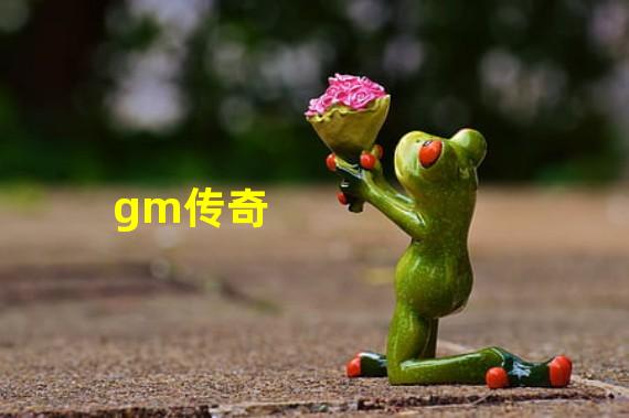 gm传奇