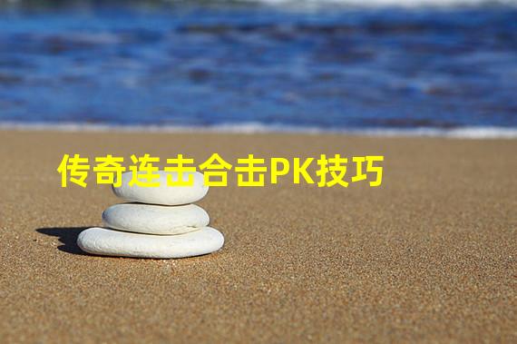 传奇连击合击PK技巧