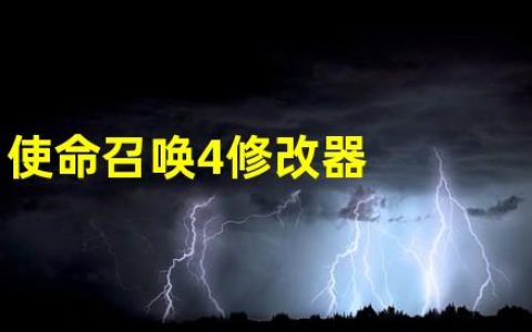 使命召唤4一开修改器就闪退(使命召唤4修改器)