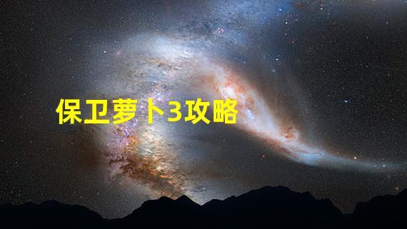 保卫萝卜3攻略