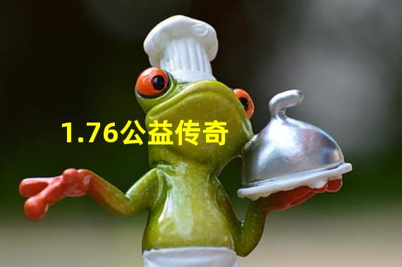 1.76公益传奇