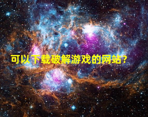 可以下载破解游戏的网站？