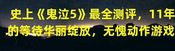 史上《鬼泣5》最全测评，11年的等待华丽绽放，无愧动作游戏NO.1