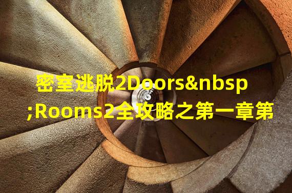 密室逃脱2Doors Rooms2全攻略之第一章第18关