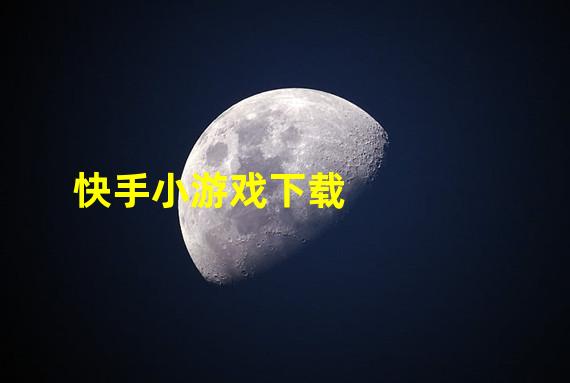 快手小游戏下载