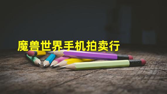 魔兽世界手机拍卖行