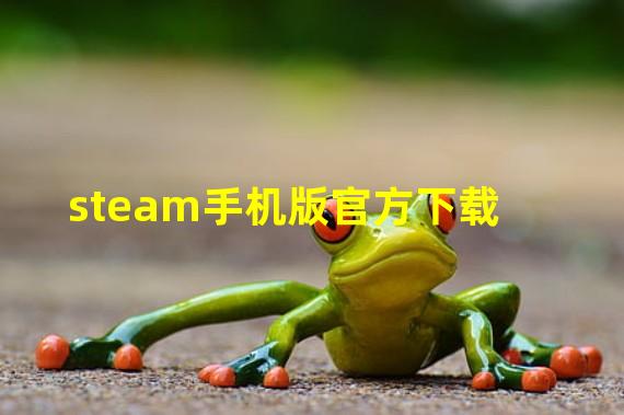 steam手机版官方下载