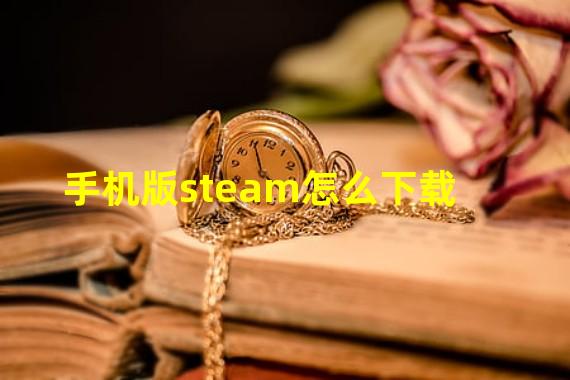 手机版steam怎么下载