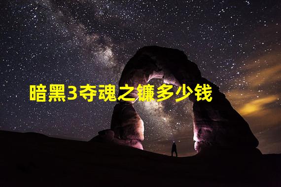 暗黑3夺魂之镰多少钱